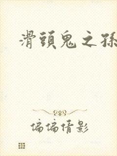 滑头鬼之孙耽美