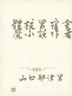 体校男宿舍的魅魔小说作者逆行者