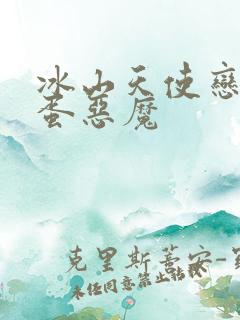 冰山天使恋上捣蛋恶魔