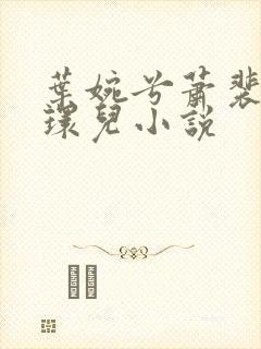 叶婉兮萧裴琛苏环儿小说