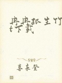 冉冉孤生竹txt下载