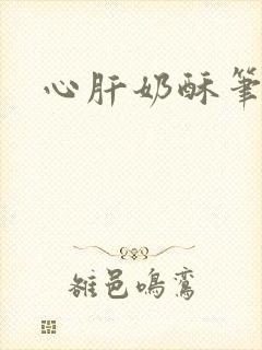 心肝奶酥笔趣阁