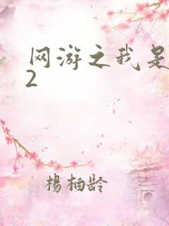 网游之我是死神2