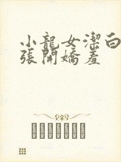 小龙女洁白双腿张开娇羞