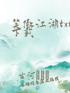 笑傲江湖txt下载