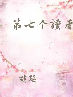 第七个读者
