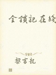 金锁记在线阅读