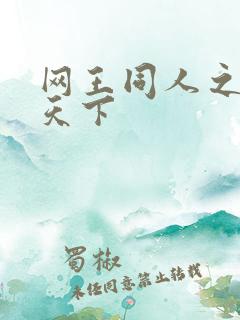 网王同人之星炎天下