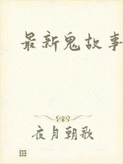 最新鬼故事