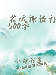 花城谢怜补肉4500字