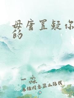 毋庸置疑你是我的