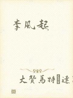 李风起