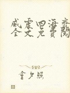 威震四海齐等闲全文免费阅读无弹窗