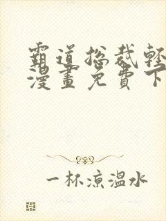 霸道总裁轻轻爱漫画免费下拉式六漫画免费