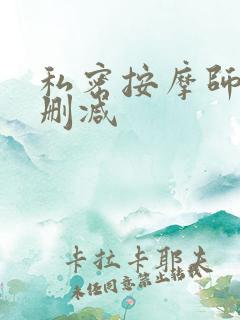 私密按摩师 未删减