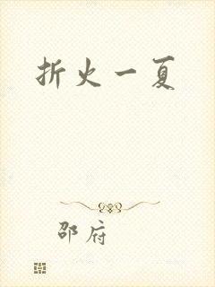 折火一夏