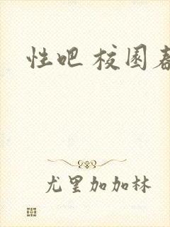 性吧 校园春色