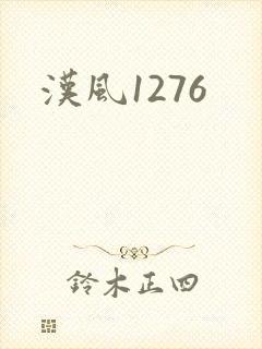 汉风1276