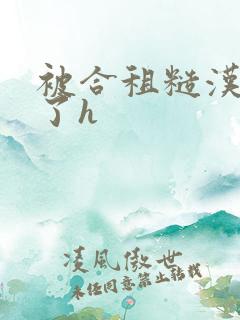 被合租糙汉玩够了h