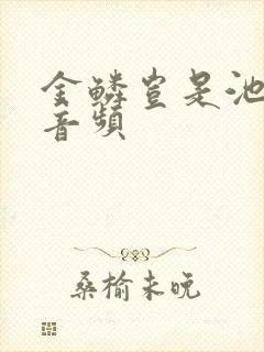 金鳞岂是池中物音频