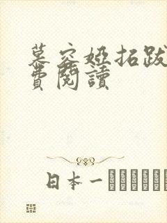 慕容娅拓跋烨免费阅读