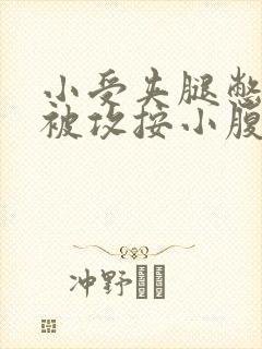 小受夹腿憋尿时被攻按小腹