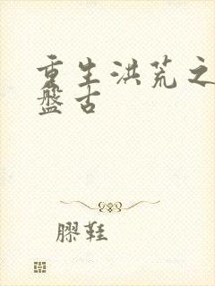 重生洪荒之我是盘古