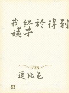 我终于得到了大姨子