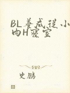 BL养成从小被肉H寝室