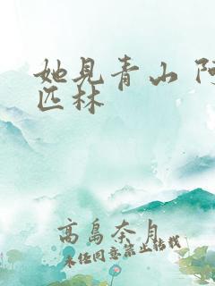 她见青山 阿司匹林