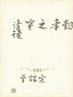 清穿之孝懿仁皇后