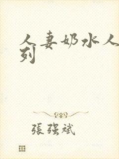 人妻奶水人妻系列