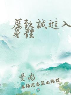 厉致诚进入林浅身体