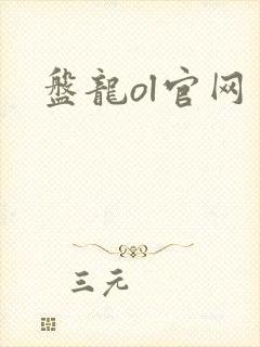 盘龙ol官网