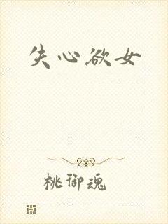 失心欲女