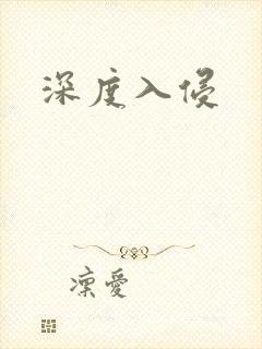 深度入侵