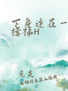 下身连在一起上楼梯H