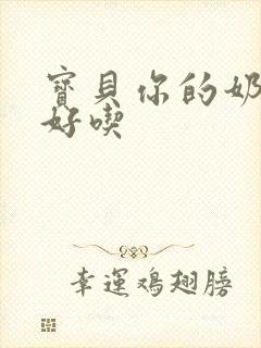宝贝你的奶奶好好吃