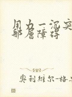 用力一沉突破了那层障碍