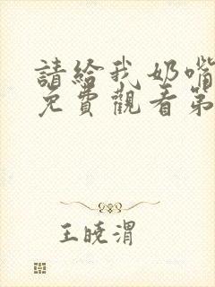 请给我奶嘴漫画免费观看第三季