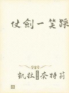 仗剑一笑踩蘑菇