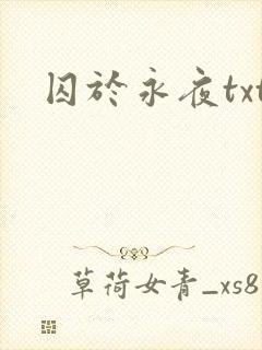 囚于永夜txt
