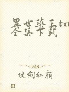 异世药王txt全集下载