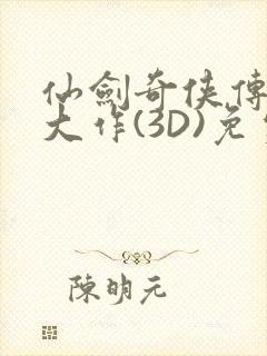 仙剑奇侠传精美大作(3D)免费漫画罗刹鬼婆