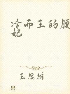 冷面王的腹黑王妃