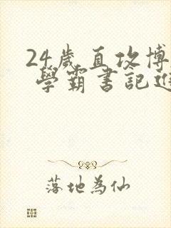 24岁直攻博士 学霸书记进京履新