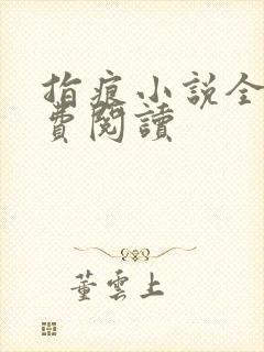 指痕小说全文免费阅读