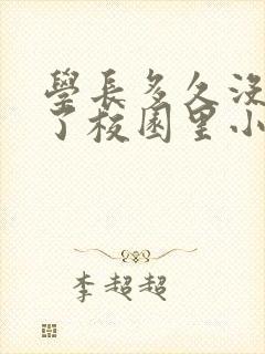 学长多久没弄你了校园里小说