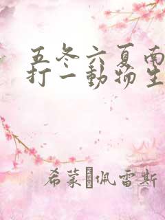 五冬六夏南北聚打一动物生肖