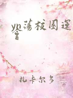 yn荡校园运动会